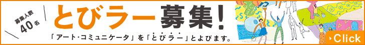 とびラー募集！募集人数40名　click