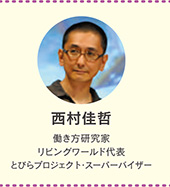 西村佳哲 働き方研究家 リビングワールド代表