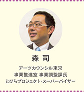 森司 アーツカウンシル東京 事業推進室事業調整課 事業調整課長