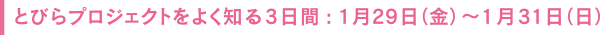 とびらプロジェクトをよく知る3日間：1月29日(金)～1月31日(日)