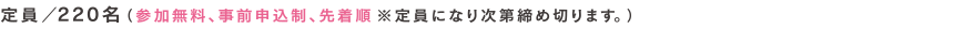 定員／220 名（参加無料、事前申込制、先着順 ※定員になり次第締め切ります。）