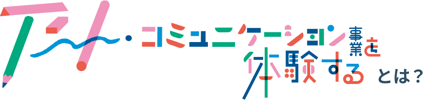 アート・コミュニケーション事業を体験する