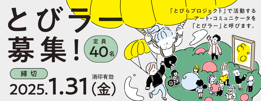 とびラー募集！「アート・コミュニケータ」を「とびラー」とよびます。