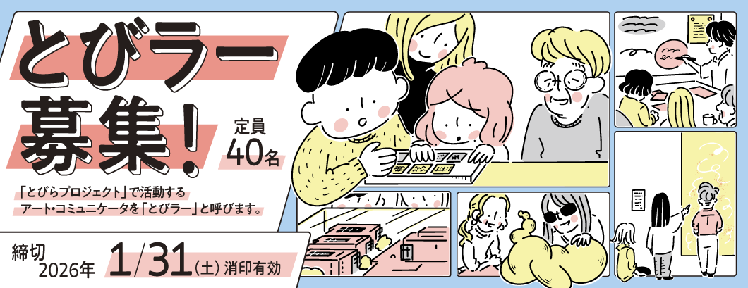とびラー募集！「アート・コミュニケータ」を「とびラー」とよびます。