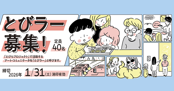 とびラー募集！2026 | 東京都美術館 × 東京藝術大学「とびらプロジェクト」