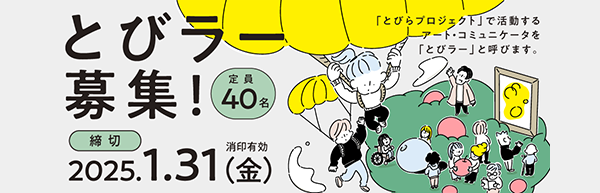 とびラー募集！募集人数40名