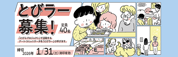 とびラー募集！募集人数40名