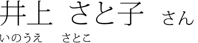 井上 さと子 さん