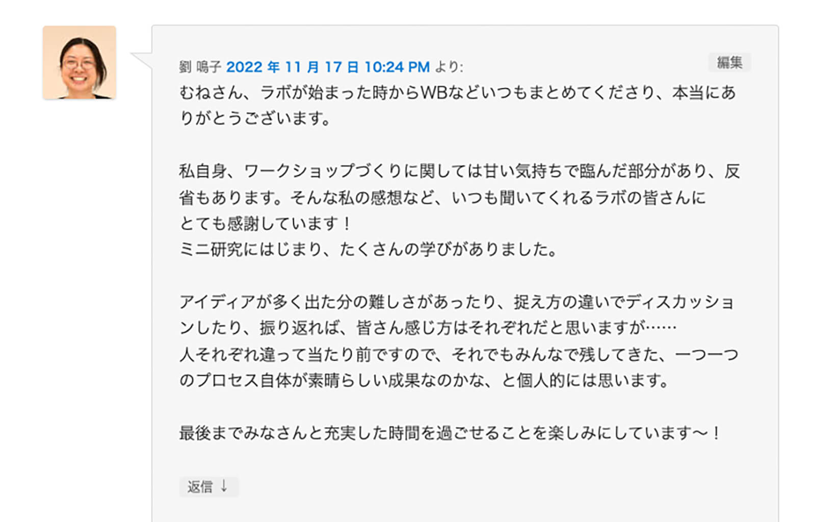 「本日のホワイトボード」で、劉さんが投稿したコメント