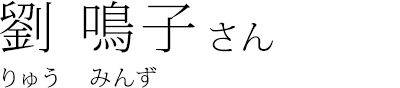 劉 鳴子 さん