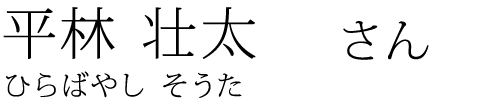 平林 壮太 さん