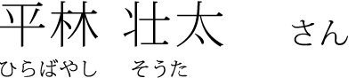 平林 壮太 さん