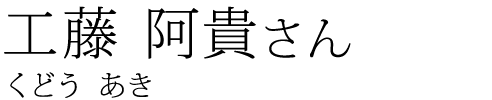 工藤 阿貴 さん