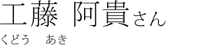 工藤 阿貴 さん