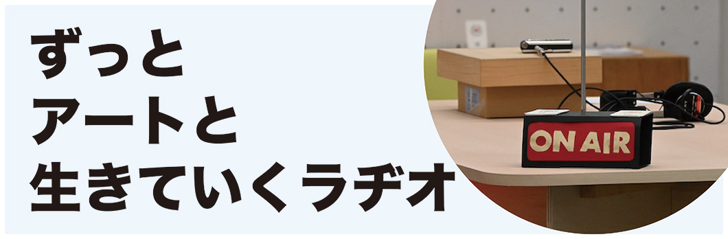 ずっとアートと生きていくラヂオ バナー