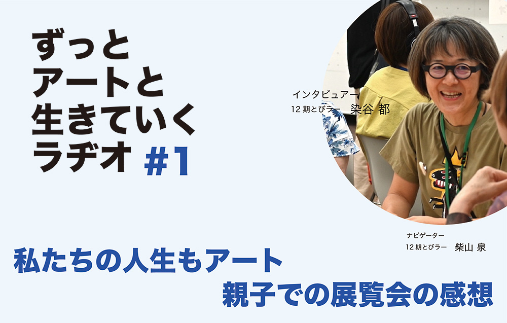 ずっとアートと生きていくラヂオ #1バナー画像