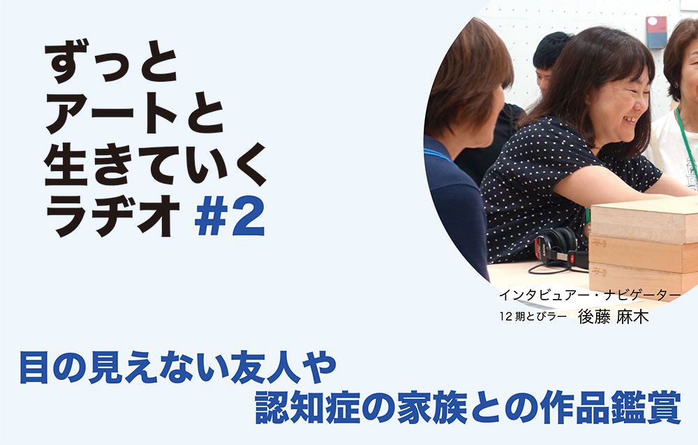 ずっとアートと生きていくラヂオ #2バナー画像