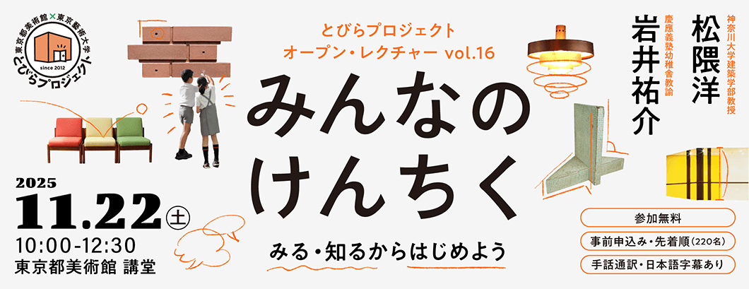 とびらプロジェクト オープン・レクチャーVol.16