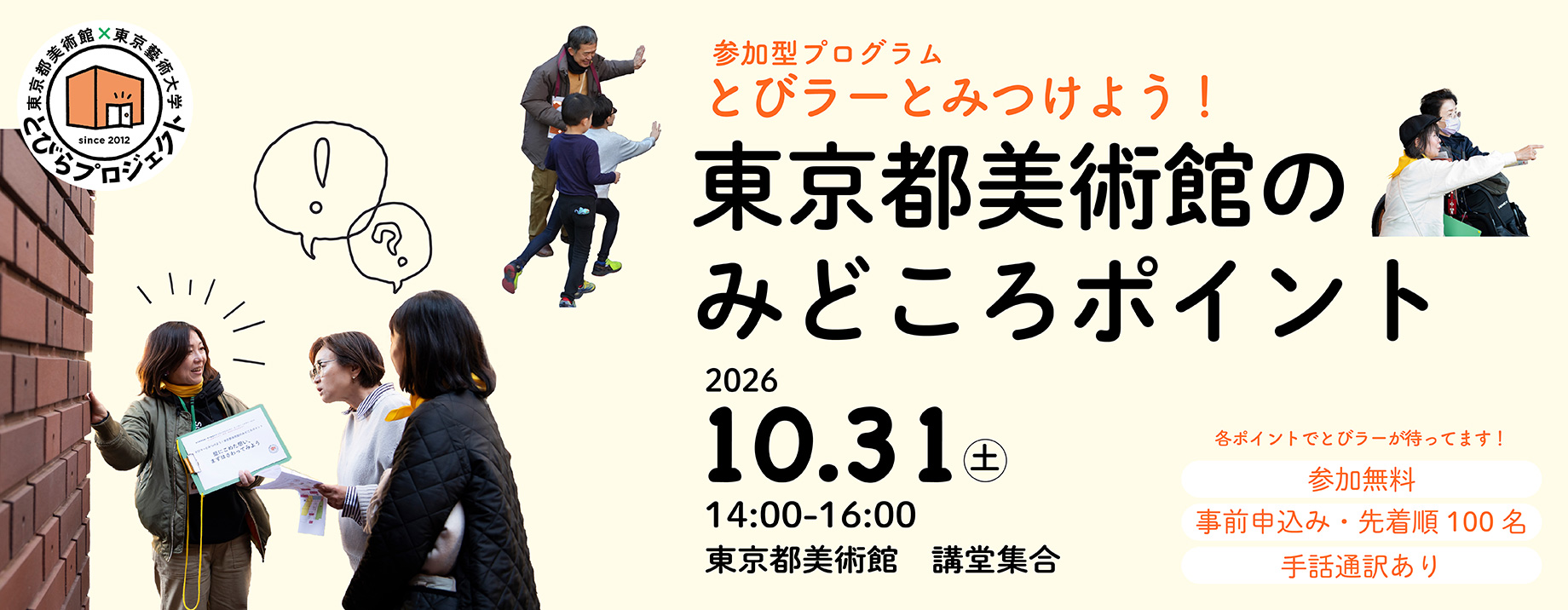 参加型プログラム とびラーとみつけよう！東京都美術館のみどころポイントバナー