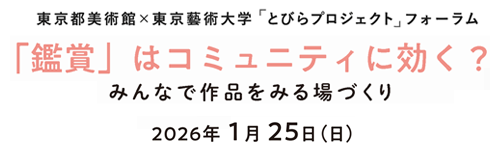 とぴらプロジェクトフォーラム