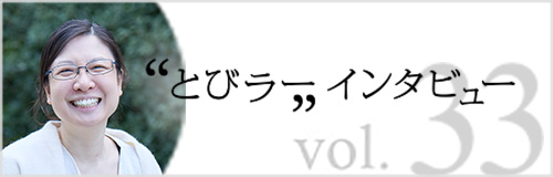 とびラー インタビュー