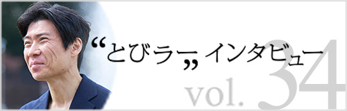 とびラー インタビュー