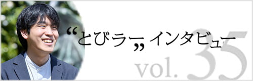 とびラー インタビュー