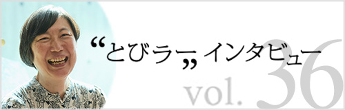 とびラー インタビュー