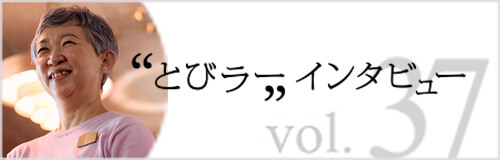 とびラー インタビュー