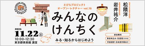 とびらプロジェクト　オープン・レクチャーVol.16