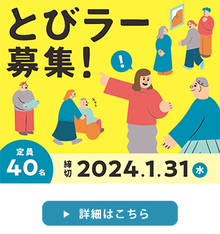 13期とびラー募集