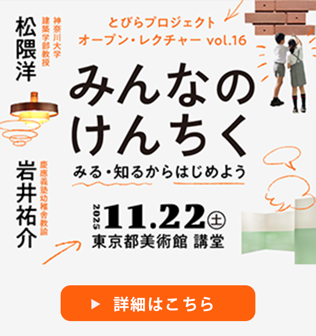 とびらプロジェクト　オープン・レクチャーVol.16