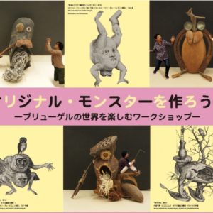 受付終了】オリジナル・モンスターを作ろう！ —ブリューゲルの