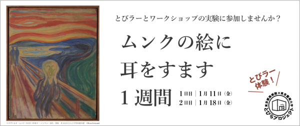 1月11日 開催 参加者募集中 ムンクの絵に耳をすます1週間 とびラーとワークショップの実験に参加しませんか 東京都美術館 東京藝術大学 とびらプロジェクト