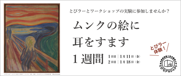 12月 18 東京都美術館 東京藝術大学 とびらプロジェクト